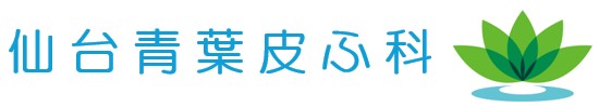 仙台青葉皮ふ科(皮ふ科・小児皮ふ科・アレルギー科)